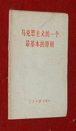 【特价书】马克思主义的一个最基本原则（1978-08第二次印刷馆藏自然旧近9品/见描述）