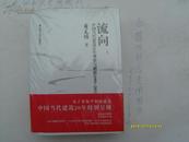 流向:中国当代建筑20年观察与解析(1999-2011)(套装上下册全，全新正版未拆封)