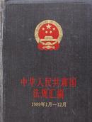 中华人民共和国法规汇编.1989年1月～12月