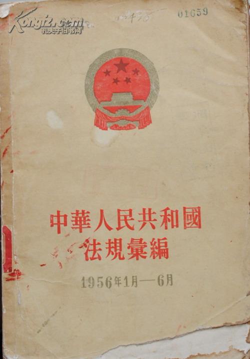 中华人民共和国法规汇编1956年1月-6月