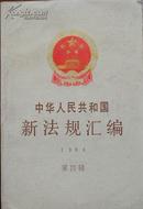 中华人民共和国法规汇编1994第四辑