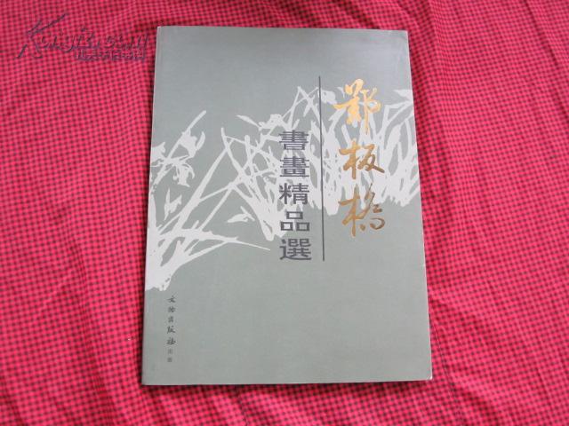 郑板桥书画精品选(16开)  1993-06  一版一印