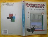 电视纪录片--艺术.手法与中外观照(21世纪广播电视业务前瞻丛书)