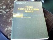 广东地区社会语言文字应用问题调查研究