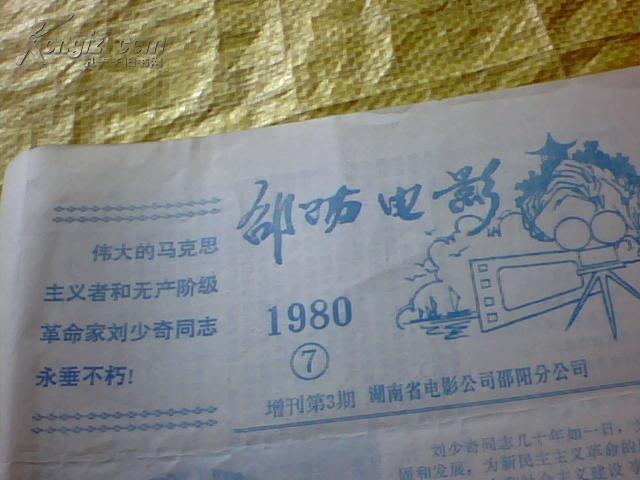 （纪念刘少奇）邵阳电影1980·7  16开