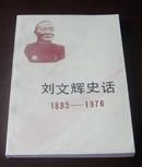签名本 《刘光辉史话1895-1976》（仅印2000册）