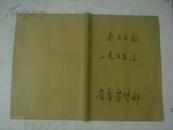 老报纸；南方日报 4开原版合订本 1965年3月1日至31日（品见图）