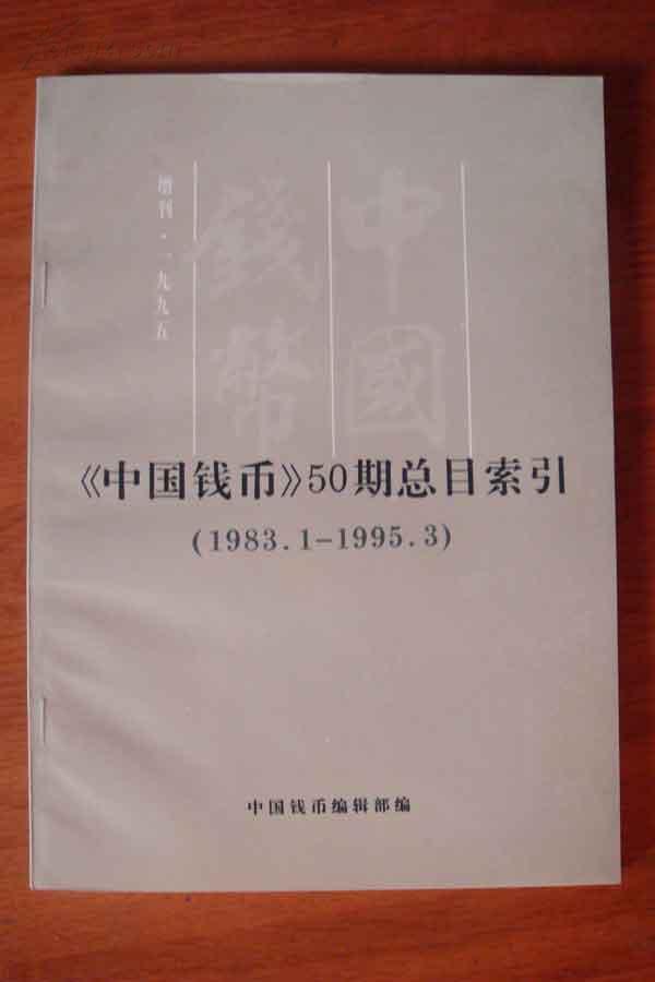 《中国钱币》50期总目索引（1983.1—1995.3）