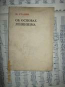 --【斯大林-论列宁主义基础(俄文版)  1版1