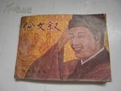 伦文叙（影视版连环画）