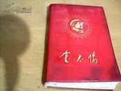 【孔网孤本】《金太阳》【1967年西安公安革命造反总司令部编】