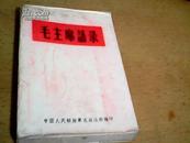 白皮【林题错版】《毛主席语录》【1966年7月、白皮版】【中国人民解放军总政治部编】