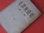 毛泽东选集（第二卷）人民出版社北京1954年4月二版三印
