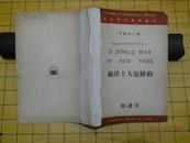 9727；详注现代英文丛刊甲辑第三种；南洋土人逛纽约（附译文、1947年初版）