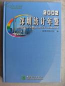 深圳统计年鉴 2002