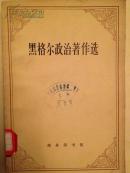 《黑格尔政治著作选》一印4000册