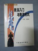 表演入门与表演考试【作者何炳珠签赠本 87年一印 仅印3400册】