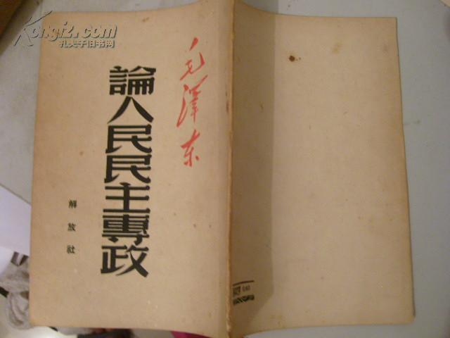 论人民民主专政、49年9月版