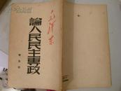 论人民民主专政、49年9月版