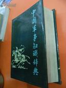 中国军事知识辞典(精装)  87年1版1印