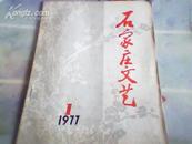 石家庄文艺 1977年第1期