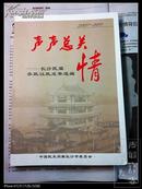 声声总关情——长沙民盟参政议政成果选编（2007年——2011年）