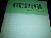 高等数学的理论和习题