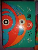 中国儿童文学艺术丛书：儿童剧十家 精装