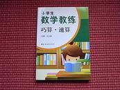 《小学生数学教练：巧算.速算》-新课程标准教练丛书(详见目录)！