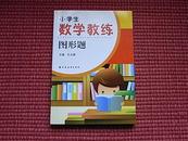 《小学生数学教练：图形题》-新课程标准教练丛书(详见目录)！