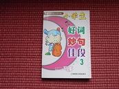 《好词.妙句.佳段～写事》新编小学生语文实用手册(3)/详见目录!