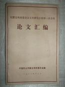 民盟宝鸡市委员会文史研究小组第一次会议论文汇编（陈仓简说 张横渠先生 罗振玉等内容）