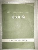 民盟宝鸡市委员会文史研究小组第三次会议论文汇编（地方志资料、康海与武功县志 仲尼弟子燕极小传等内容）