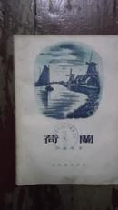 荷兰（1955年）