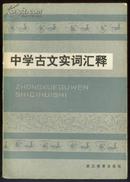 中学古文实词汇释