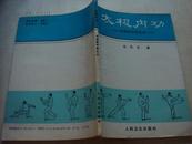 太极内功--传统医疗养生法  作者签赠本