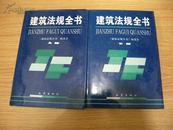 建筑法规全书 精装1995一版一印正版2册全