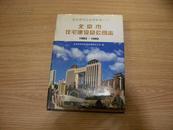 北京市住宅建设总公司志1983-1992 正版1996一版一印精装