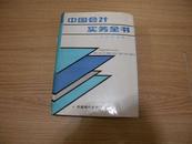 中国会计实务全书 精装1993一版一印正版