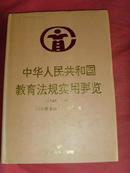 中华人民共和国教育法规实用要览（1949-1996）【精装本·品好】