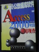 Access2000中文版现用现查