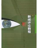 新闻评论教程——新闻与传播学系列教材（新世纪版）/丁法章 著