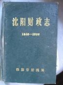 沈阳财政志1840--1986（精装，发行量仅500册）