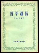 dba170L1哲学通信 （1956年一版一次）