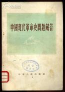 中国现代革命史问题解答 1956年