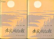 未完的征程（89年1版1印/内有插图72幅）上、下册