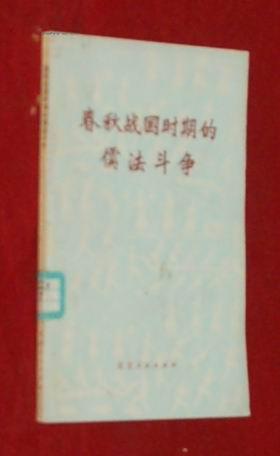 【特价书】春秋战国时期的儒法斗争（1974-10一版一印馆藏自然旧近95品/见描述/孔网仅2册本店价最低）