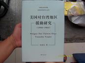 中国社会科学院台湾史研究中心丛刊《美国对台湾地区援助研究（1950-1965）》