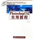 新编中文Photoshop CS2实用教程