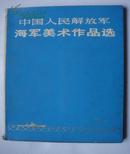 中国人民解放军海军美术作品选